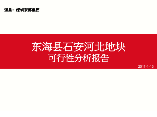 东海县石安河北地块可行性报告