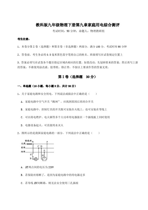 2021-2022学年度教科版九年级物理下册第九章家庭用电综合测评试题(含答案解析)