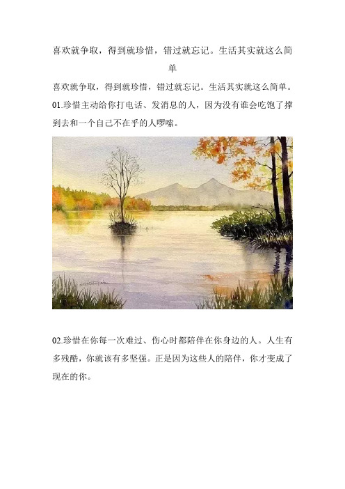 喜欢就争取,得到就珍惜,错过就忘记。生活其实就这么简单