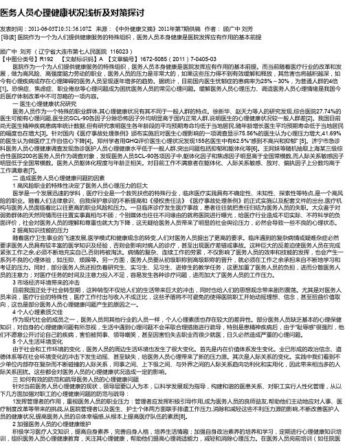 医务人员心理健康状况浅析及对策探讨