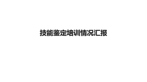 技能鉴定培训情况汇报