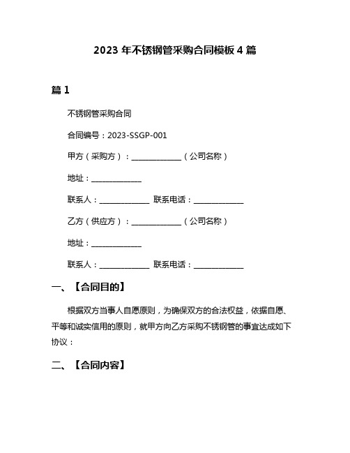 2023年不锈钢管采购合同模板4篇