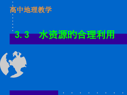 《水资源的合理利用》(人教版必修一)市公开课获奖课件省名师示范课获奖课件