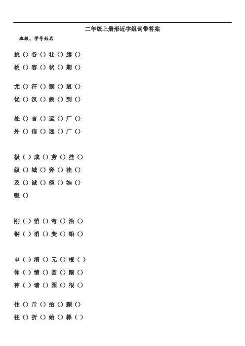 二年级上册形近字组词带答案