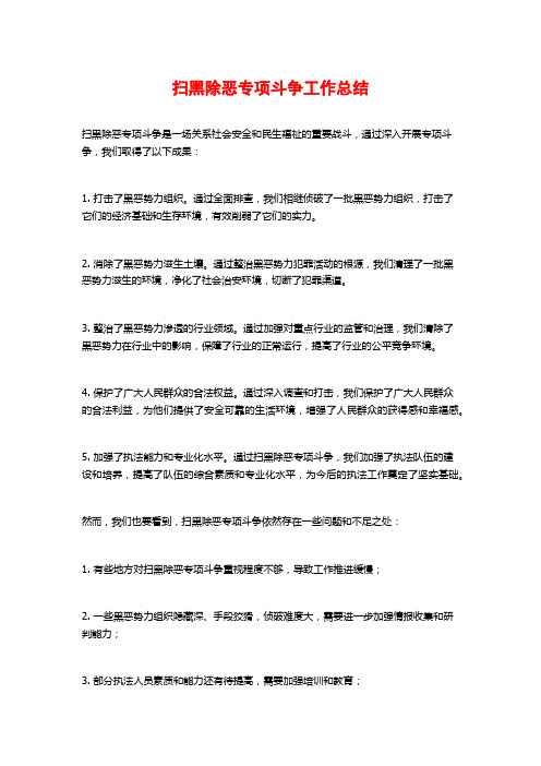 扫黑除恶专项斗争工作总结