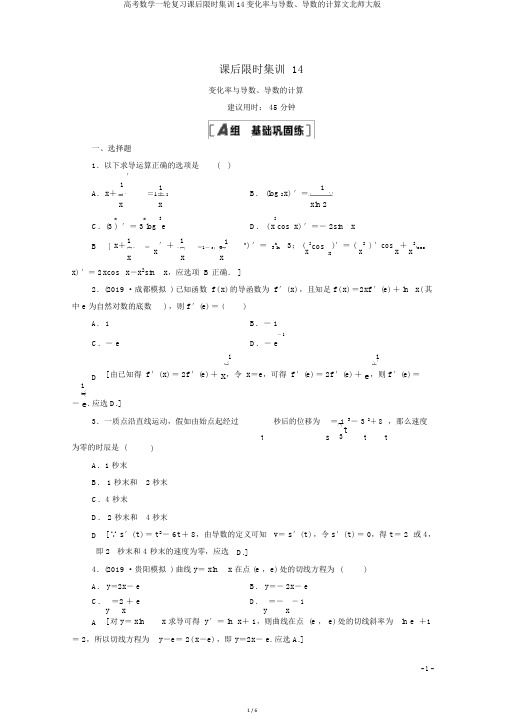 高考数学一轮复习课后限时集训14变化率与导数、导数的计算文北师大版