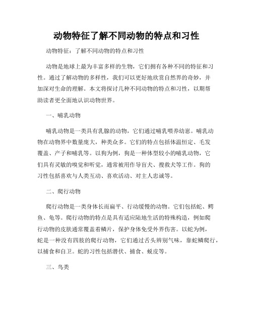 动物特征了解不同动物的特点和习性