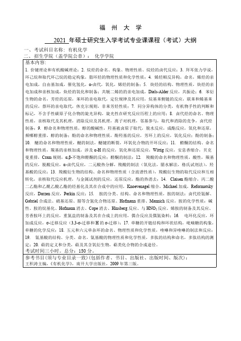 福州大学822有机化学2021年考研专业课初试大纲