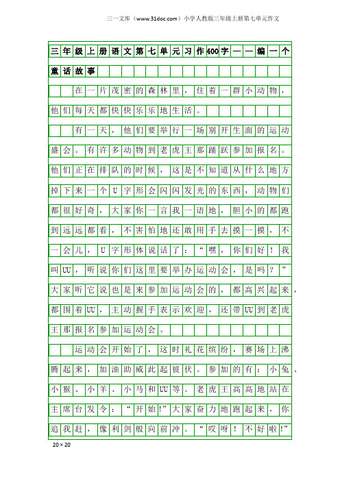 小学人教版三年级上册第七单元作文：三年级上册语文第七单元习作400字——编一个童话故事