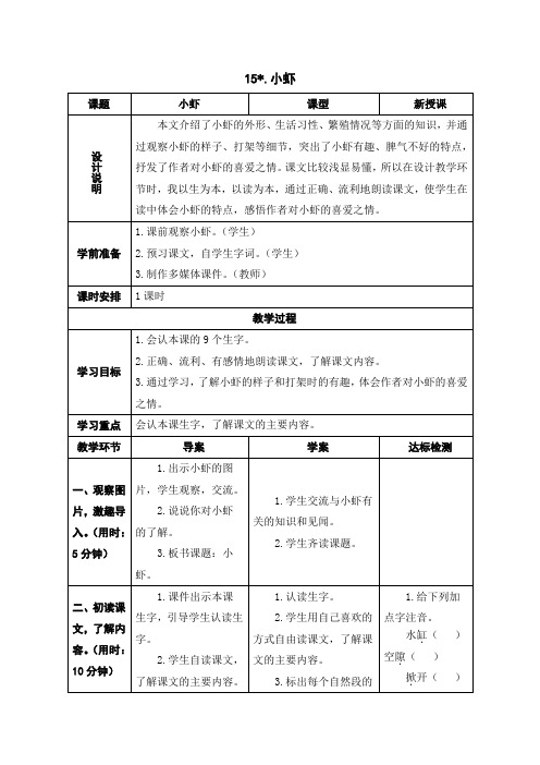 2018-2019学年部编版三年级语文下册第15课《小虾》导学案及片断实录