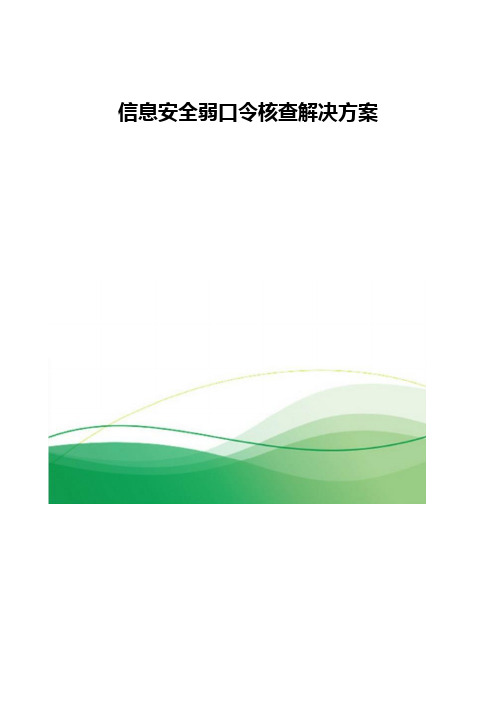 信息安全弱口令核查解决方案