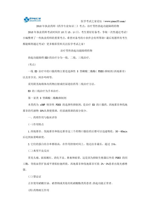 2018年执业药师《药学专业知识二》考点:治疗男性勃起功能障碍药物