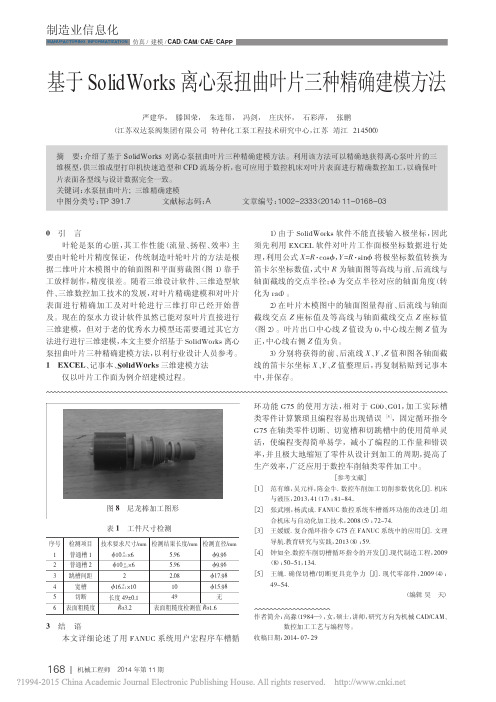 基于SolidWorks离心泵扭曲叶片三种精确建模方法_严建华