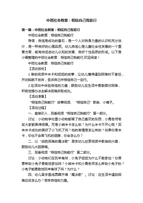 中班社会教案：相信自己我能行