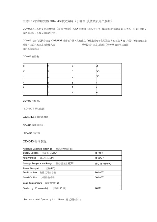 三态RS锁存触发器CD4043中文资料(引脚图,真值表及电气参数)