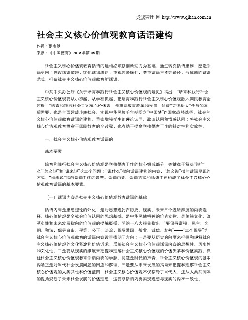 社会主义核心价值观教育话语建构