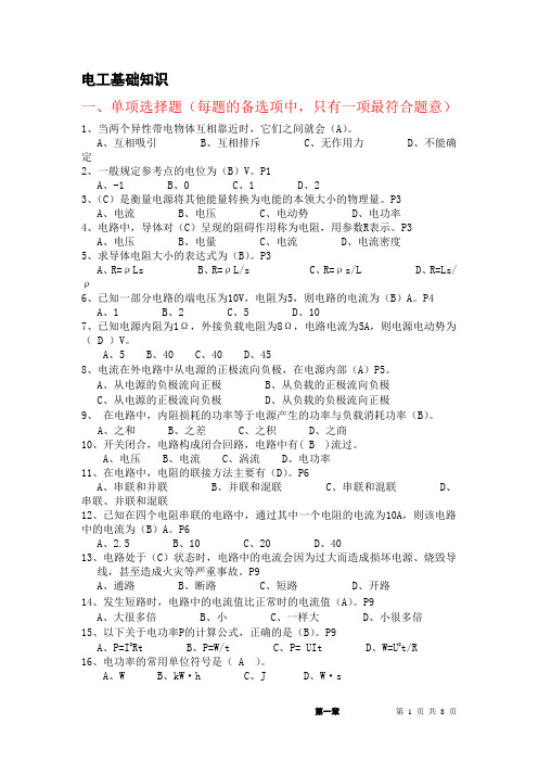 上海进网高压电工考题、第一章、电工基础知识练习题