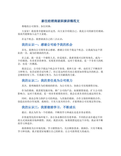 新任经销商就职演讲稿范文