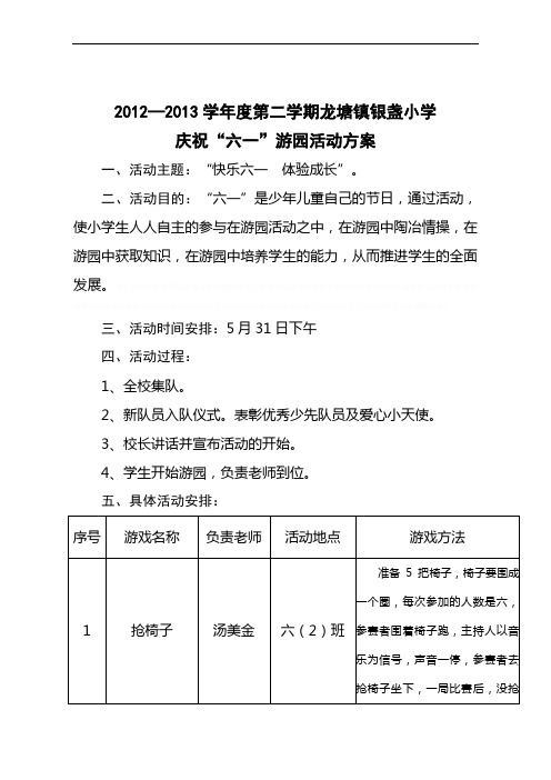六一游园活动方案