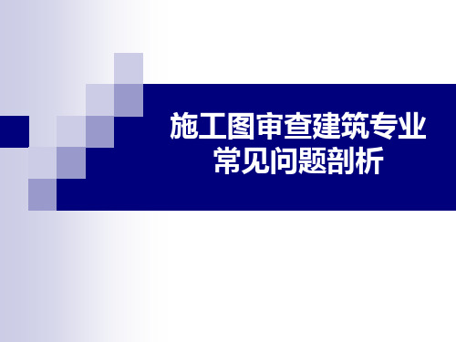 施工图审查建筑专业常见问题剖析