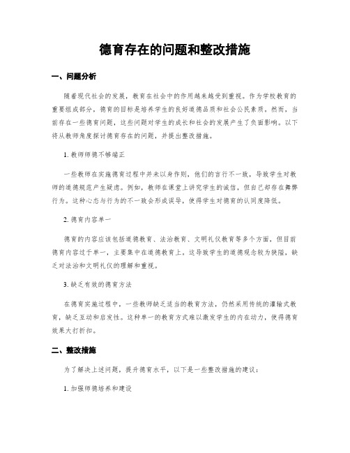 德育存在的问题和整改措施