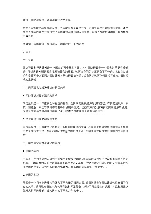 国防与经济：两者相辅相成的关系