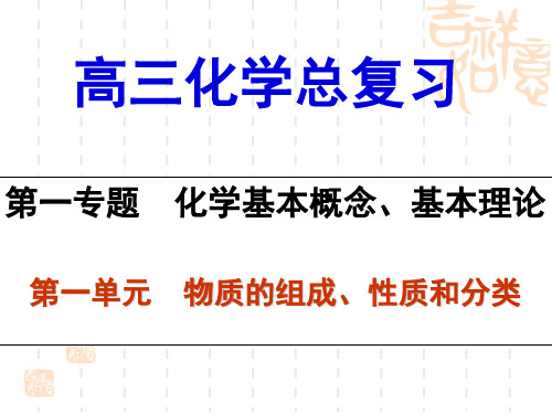 高考复习物质的组成、分类、性质与变化1