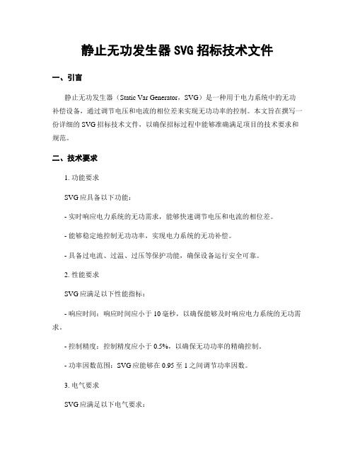 静止无功发生器SVG招标技术文件