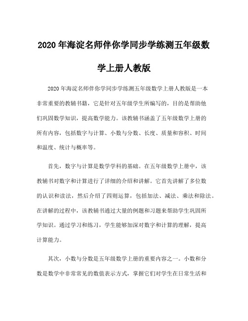 2020年海淀名师伴你学同步学练测五年级数学上册人教版