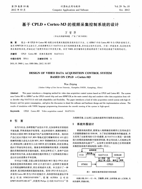 基于CPLD+Cortex-M3的视频采集控制系统的设计