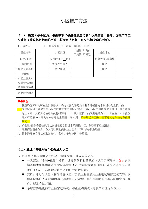 (完整word版)销售小区推广方法