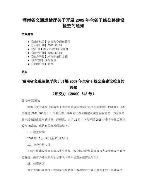 湖南省交通运输厅关于开展2009年全省干线公路建设检查的通知