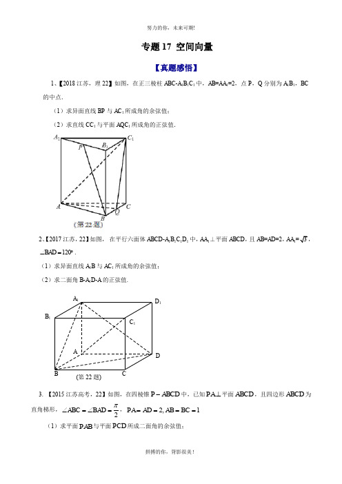    专题17 空间向量-2020年江苏省高考数学命题规律大揭秘(原卷版)