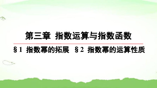 第三章-§1-指数幂的拓展-§2-指数幂的运算性质高中数学必修第一册北师大版