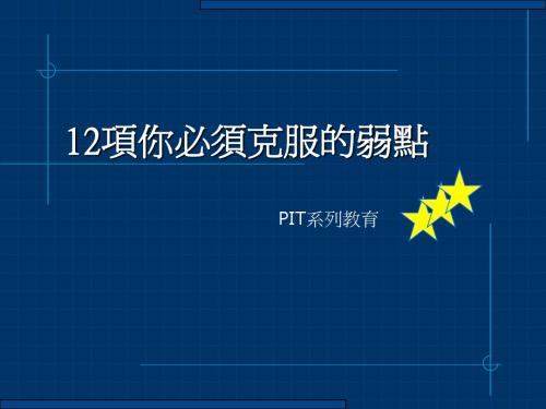 12项你必须克服的弱点