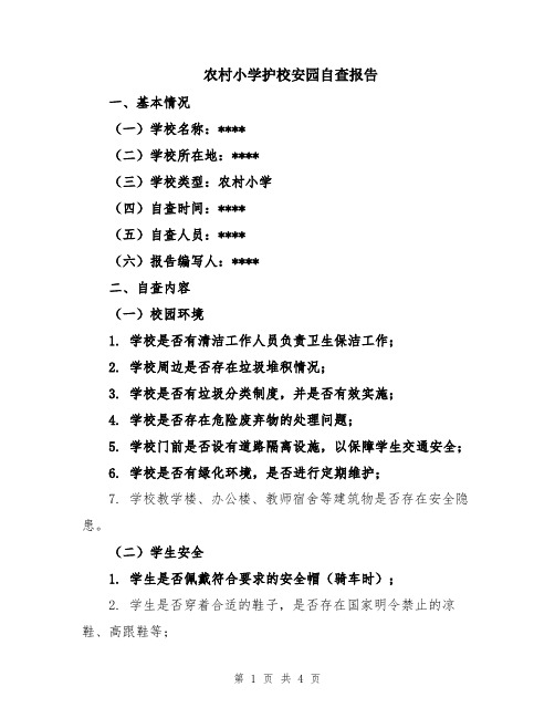 农村小学护校安园自查报告