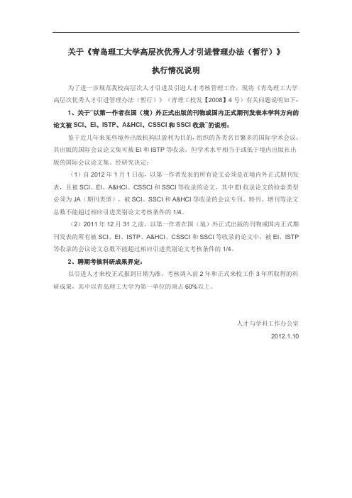 关于《青岛理工大学高层次优秀人才引进管理办法(暂行)》