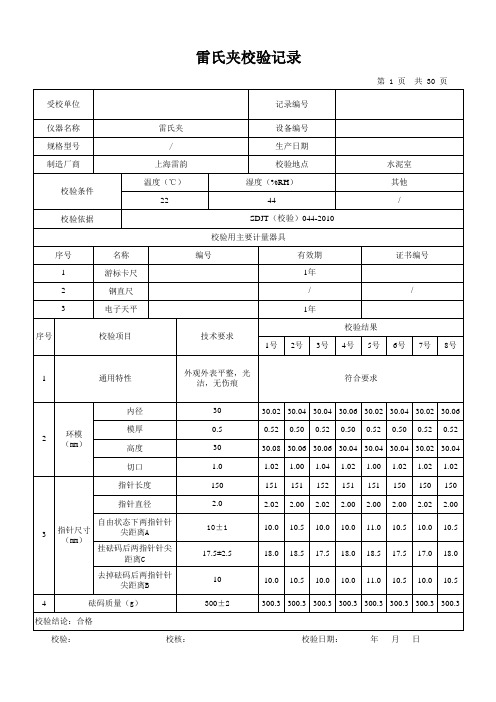 雷氏夹校验记录