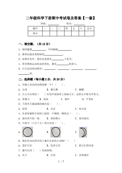 二年级科学下册期中考试卷及答案【一套】