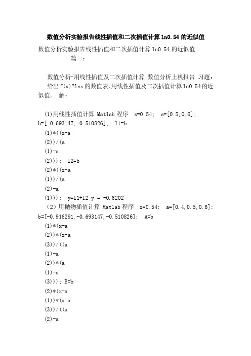 数值分析实验报告线性插值和二次插值计算ln0.54的近似值