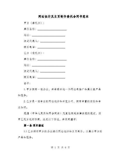 网站设计及主页制作委托合同书范本（二篇）