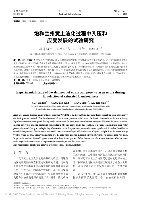 饱和兰州黄土液化过程中孔压和应变发展的试验研究