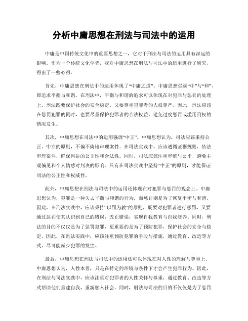 分析中庸思想在刑法与司法中的运用