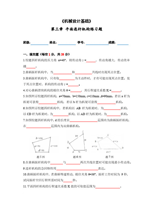 机械设计基础-第三章练习题