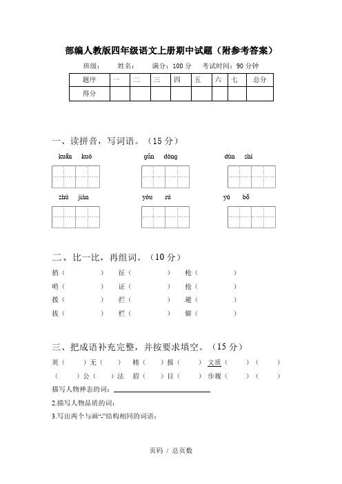 部编人教版四年级语文上册期中试题(附参考答案)