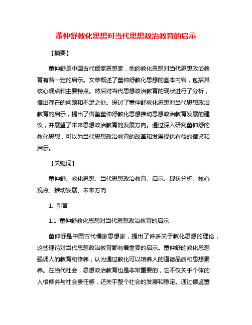 董仲舒教化思想对当代思想政治教育的启示