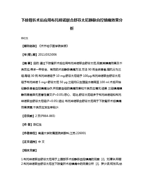 下肢骨折术后应用布托啡诺联合舒芬太尼静脉自控镇痛效果分析