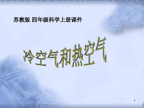 苏教版小学科学四年级上册《冷空气和热空气》之一PPT课件