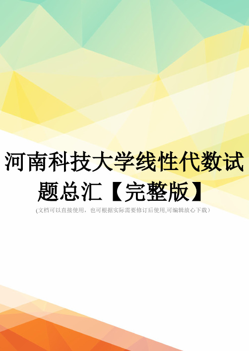 河南科技大学线性代数试题总汇【完整版】