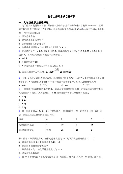 化学初三化学上册期末试卷解析版